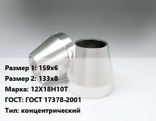 Переход нержавеющий 159х6х133х8 Сталь: 12Х18Н10Т ГОСТ: ГОСТ 17378-2001 концентрический